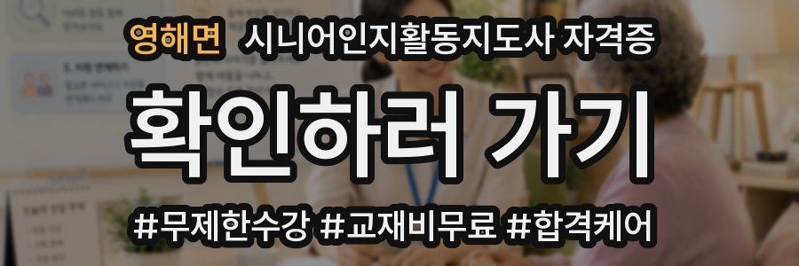 영해면 시니어인지활동지도사 자격증