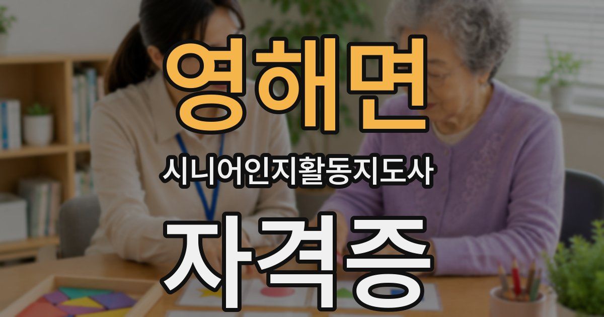 영해면 시니어인지활동지도사 자격증