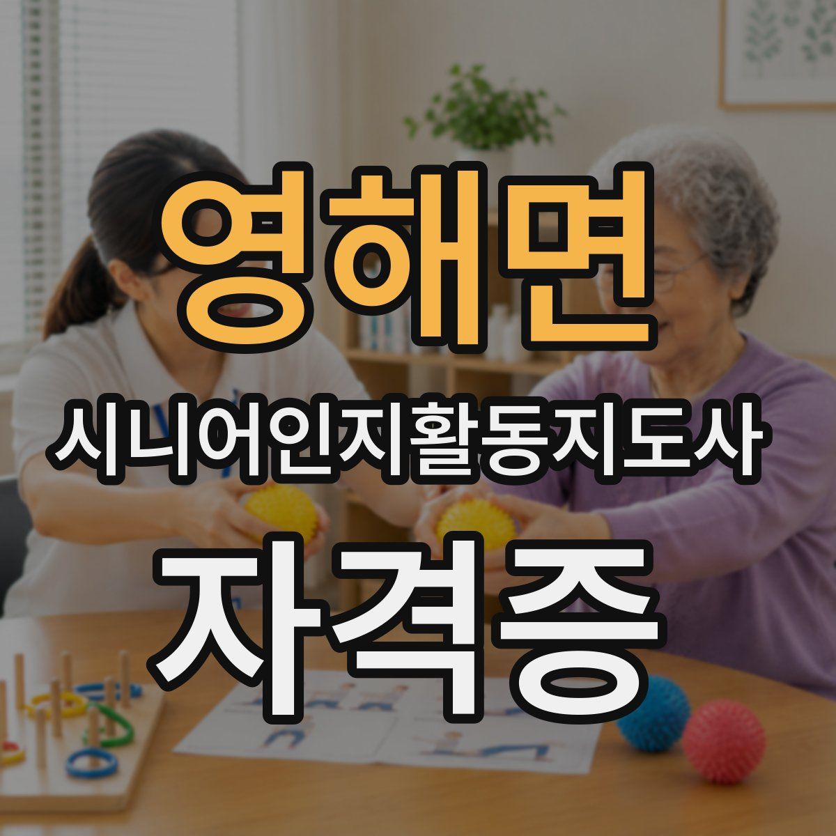 영해면 시니어인지활동지도사 자격증