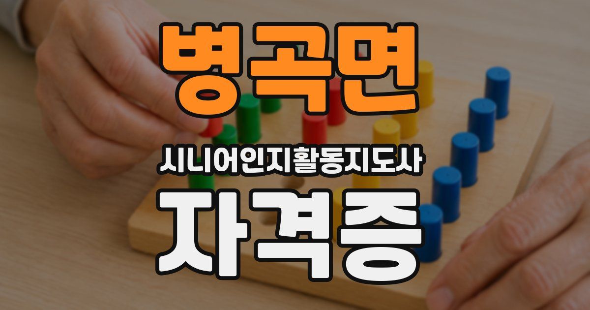 병곡면 시니어인지활동지도사 자격증