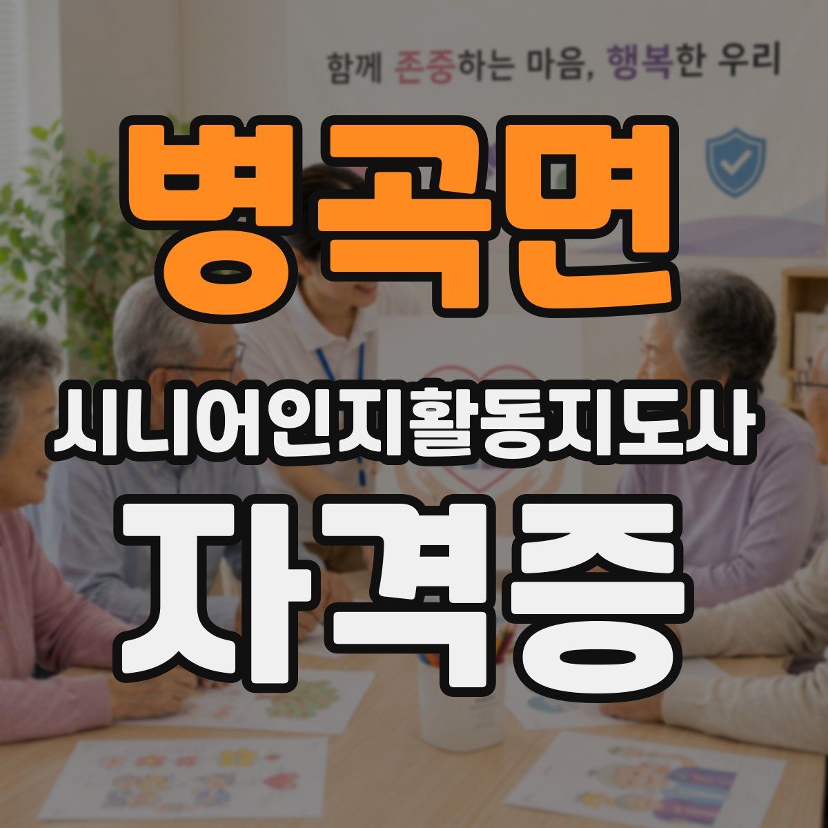 병곡면 시니어인지활동지도사 자격증