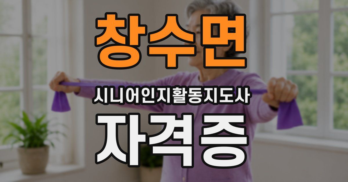 창수면 시니어인지활동지도사 자격증