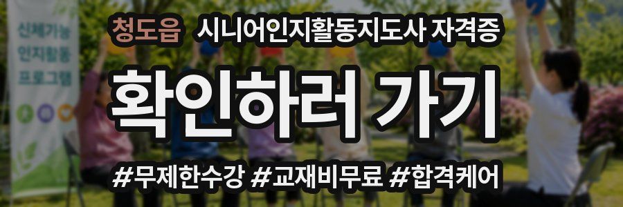 청도읍 시니어인지활동지도사 자격증