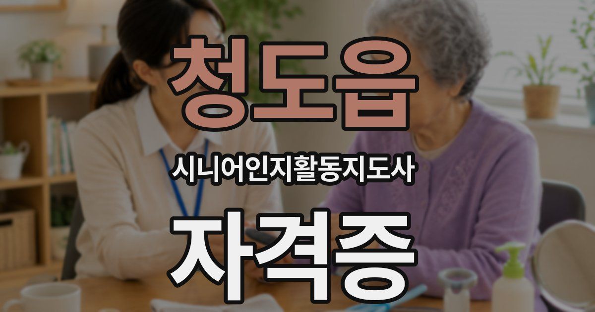 청도읍 시니어인지활동지도사 자격증