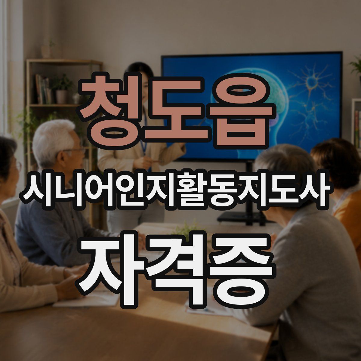 청도읍 시니어인지활동지도사 자격증