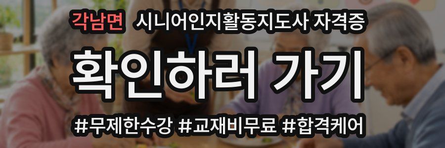 각남면 시니어인지활동지도사 자격증