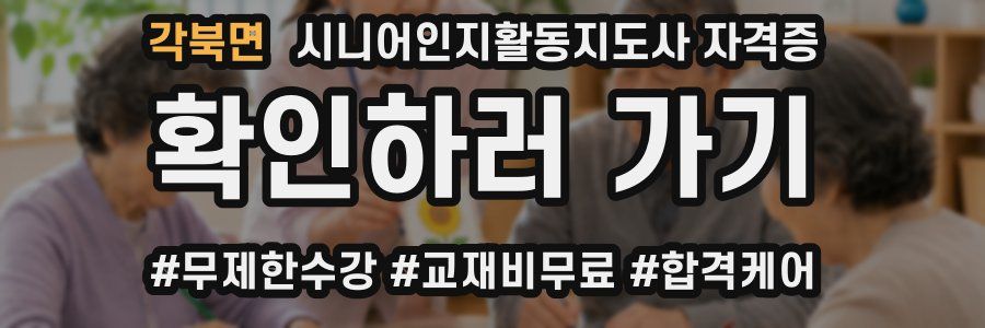 각북면 시니어인지활동지도사 자격증