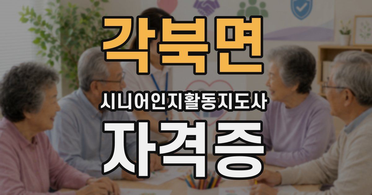 각북면 시니어인지활동지도사 자격증
