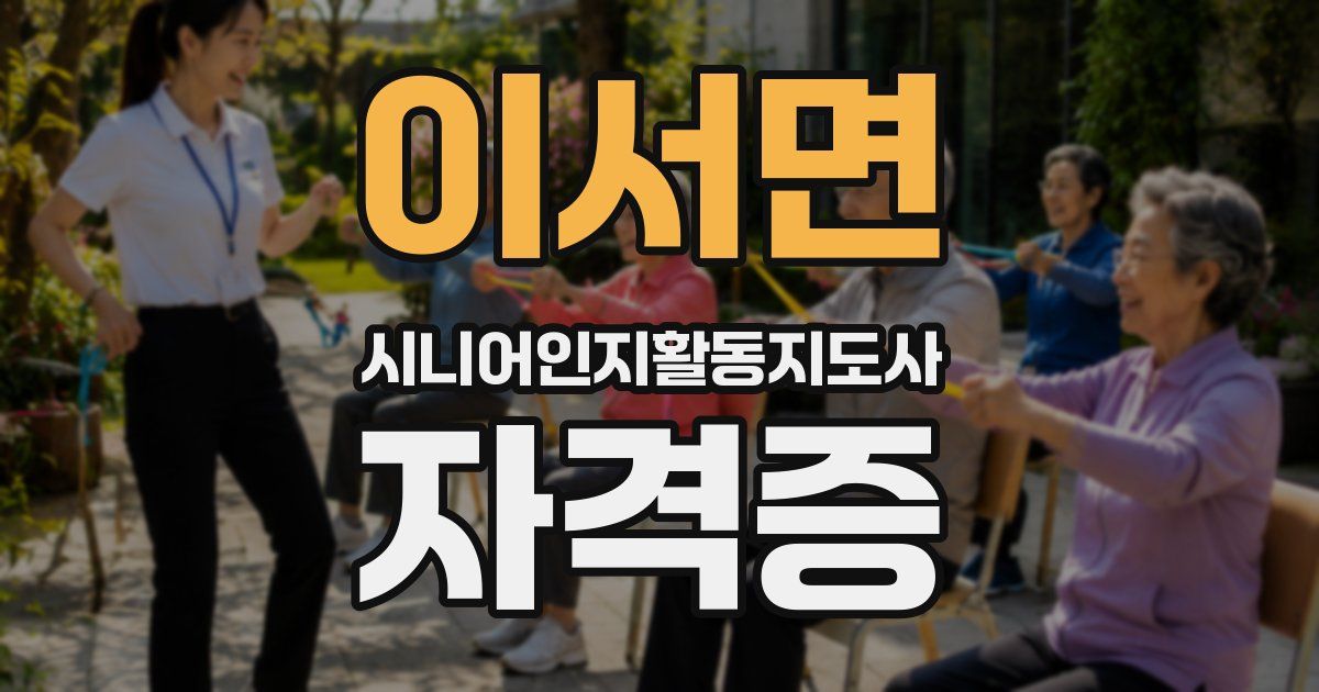 이서면 시니어인지활동지도사 자격증