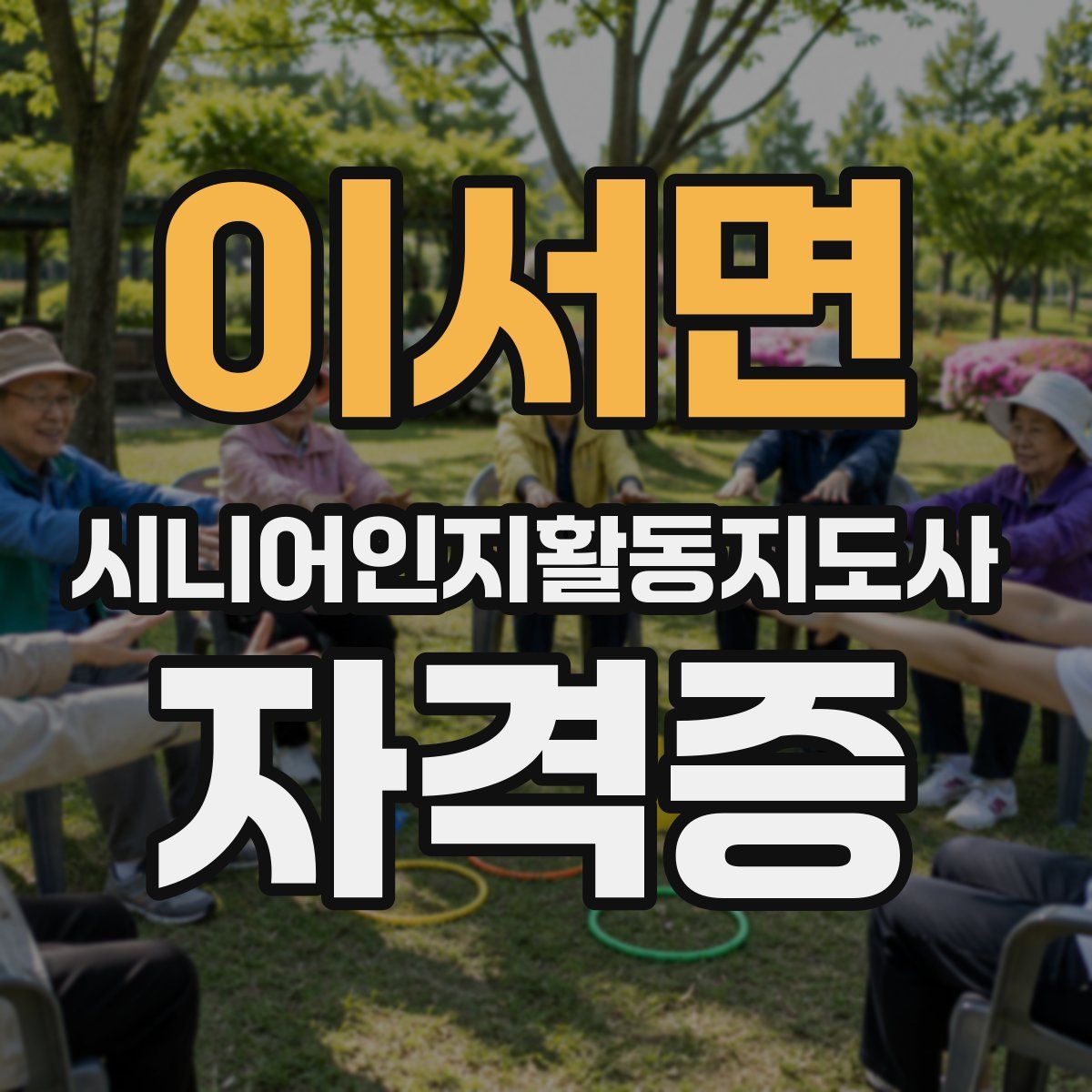 이서면 시니어인지활동지도사 자격증