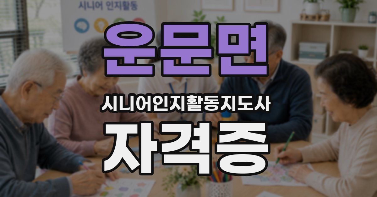 운문면 시니어인지활동지도사 자격증