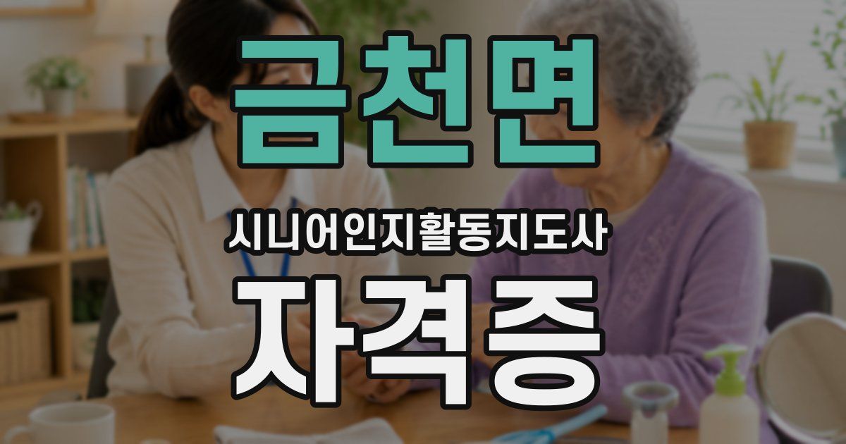 금천면 시니어인지활동지도사 자격증