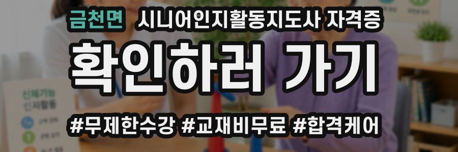 금천면 시니어인지활동지도사 자격증
