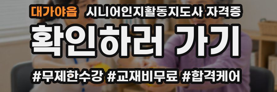 대가야읍 시니어인지활동지도사 자격증