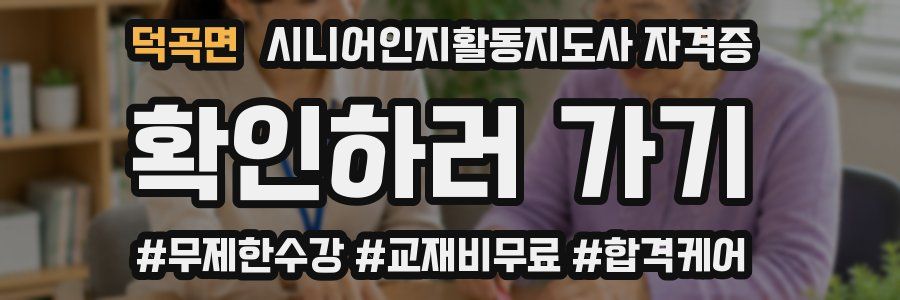 덕곡면 시니어인지활동지도사 자격증