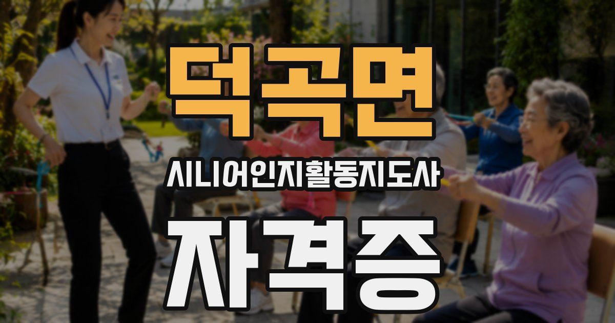 덕곡면 시니어인지활동지도사 자격증