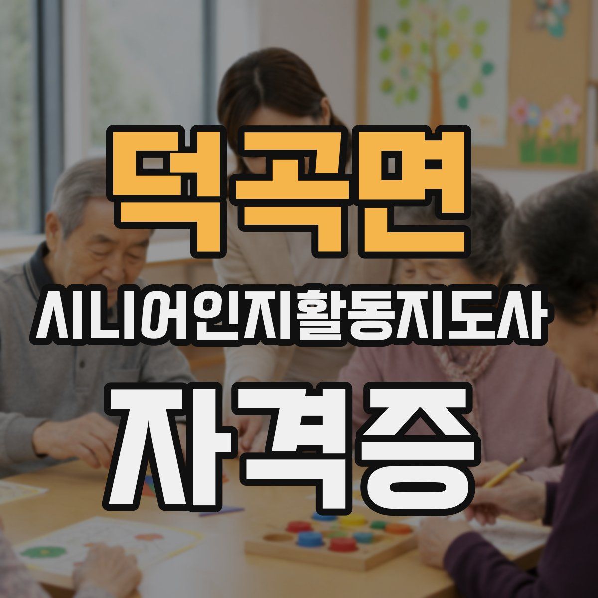 덕곡면 시니어인지활동지도사 자격증