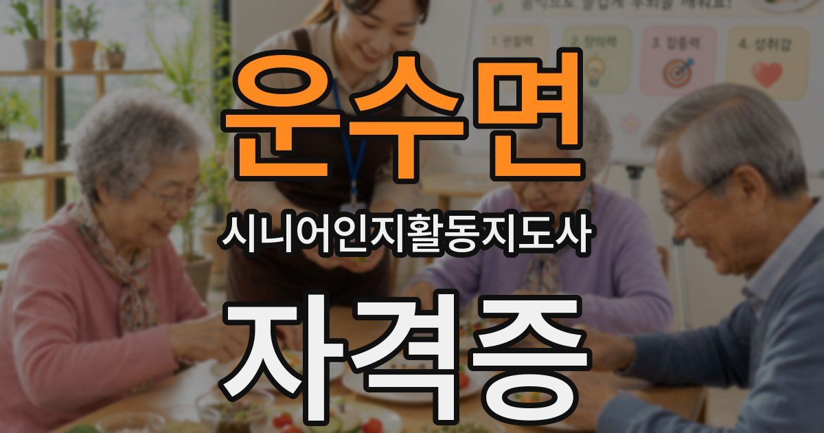 운수면 시니어인지활동지도사 자격증