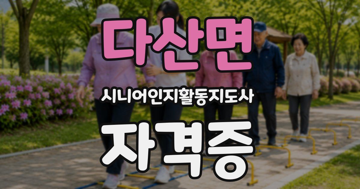 다산면 시니어인지활동지도사 자격증