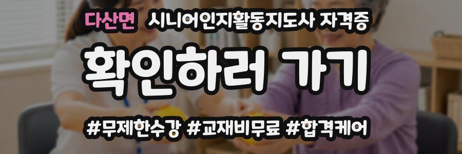 다산면 시니어인지활동지도사 자격증