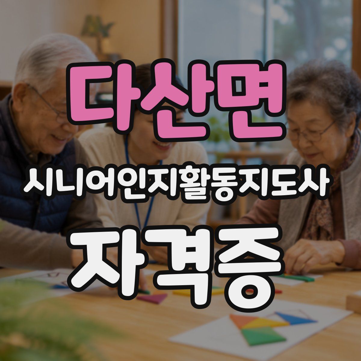 다산면 시니어인지활동지도사 자격증