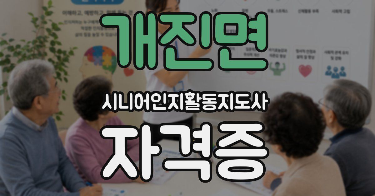 개진면 시니어인지활동지도사 자격증