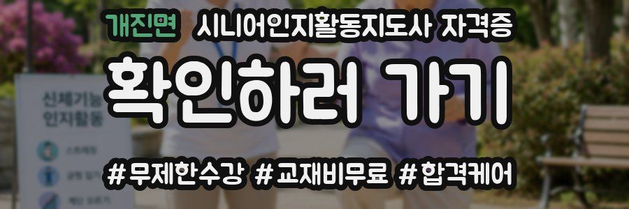 개진면 시니어인지활동지도사 자격증