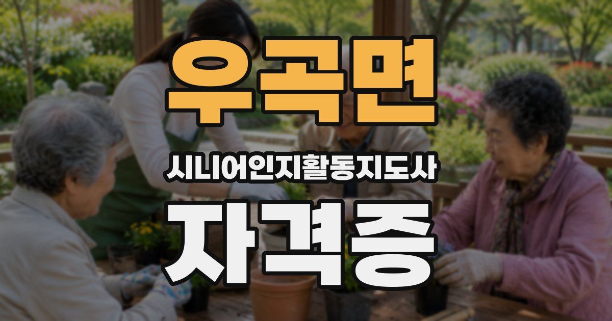 우곡면 시니어인지활동지도사 자격증