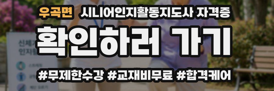 우곡면 시니어인지활동지도사 자격증