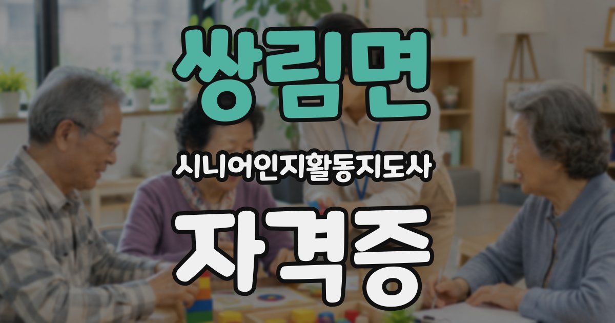 쌍림면 시니어인지활동지도사 자격증