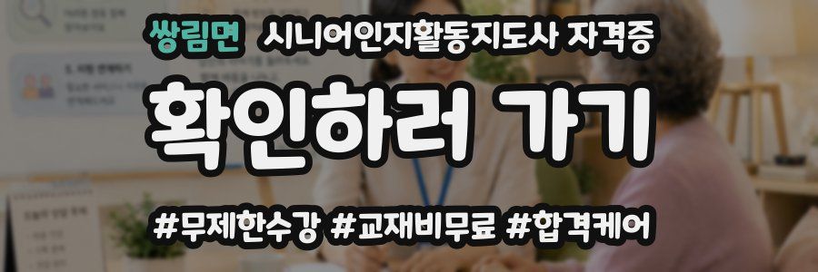 쌍림면 시니어인지활동지도사 자격증
