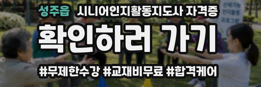 성주읍 시니어인지활동지도사 자격증
