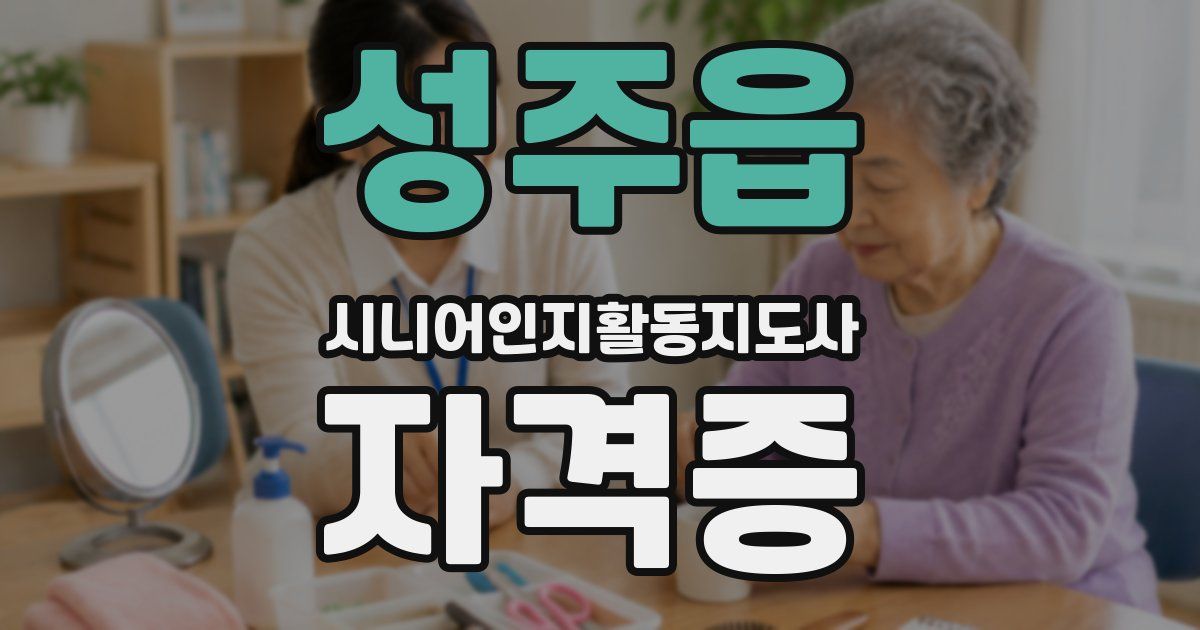 성주읍 시니어인지활동지도사 자격증