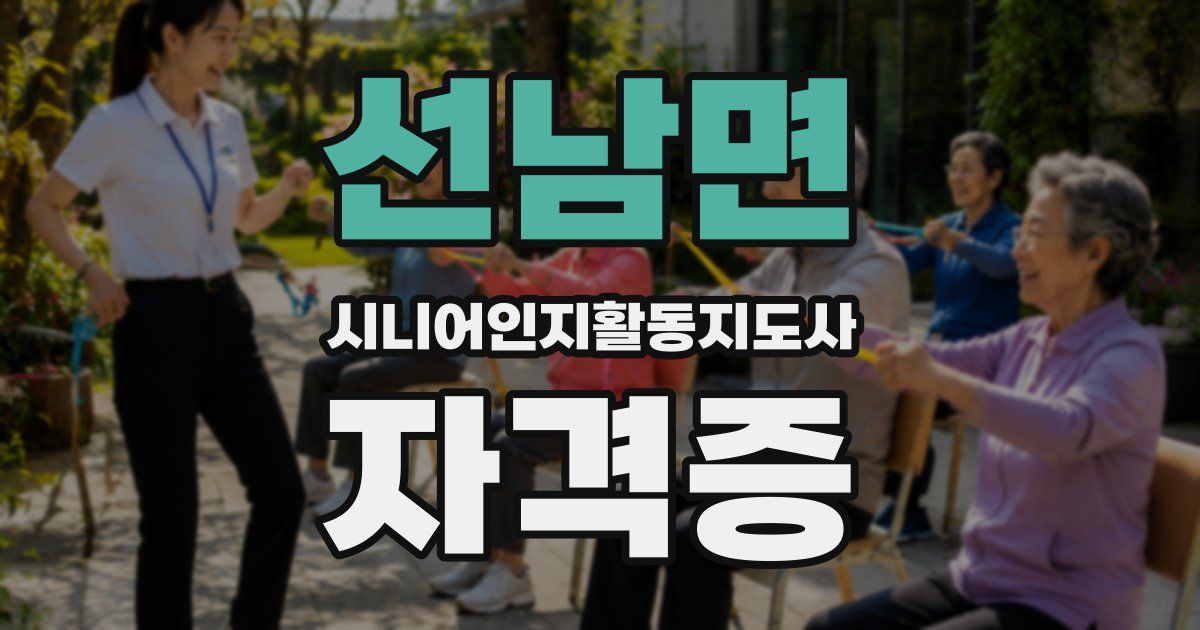 선남면 시니어인지활동지도사 자격증