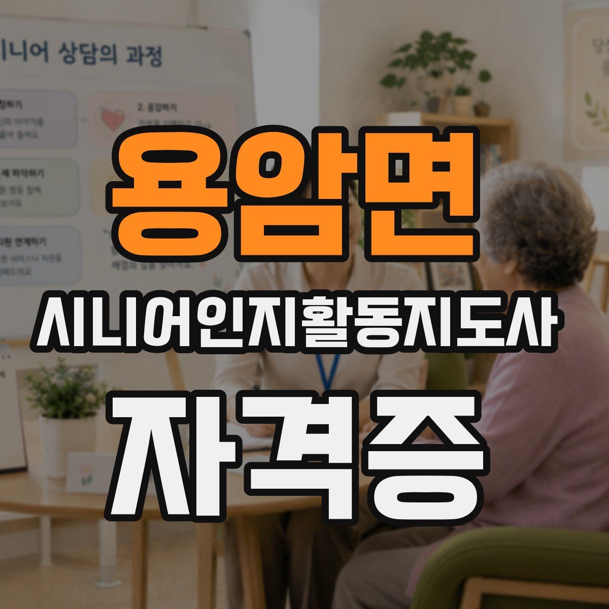용암면 시니어인지활동지도사 자격증