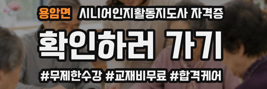 용암면 시니어인지활동지도사 자격증