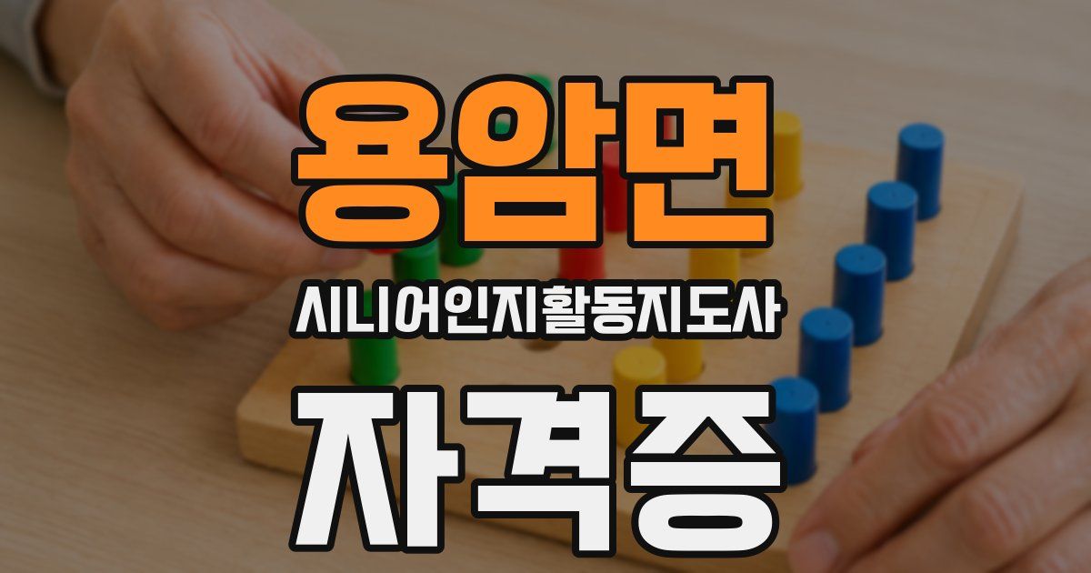 용암면 시니어인지활동지도사 자격증
