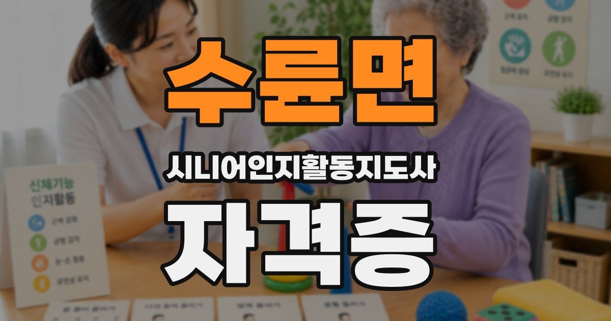 수륜면 시니어인지활동지도사 자격증