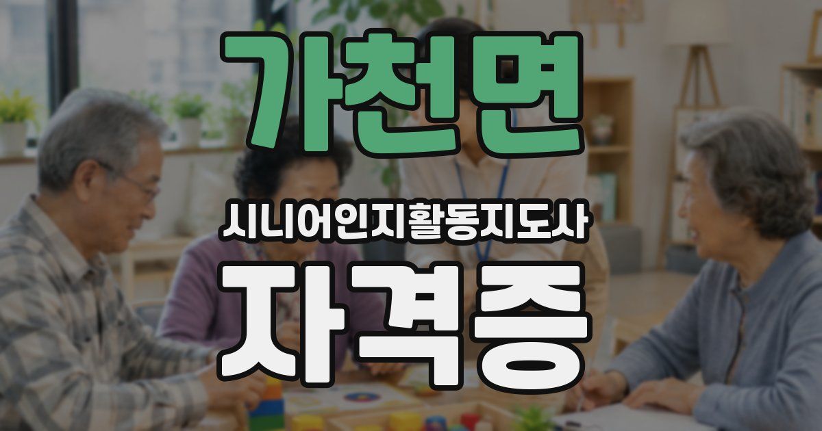 가천면 시니어인지활동지도사 자격증