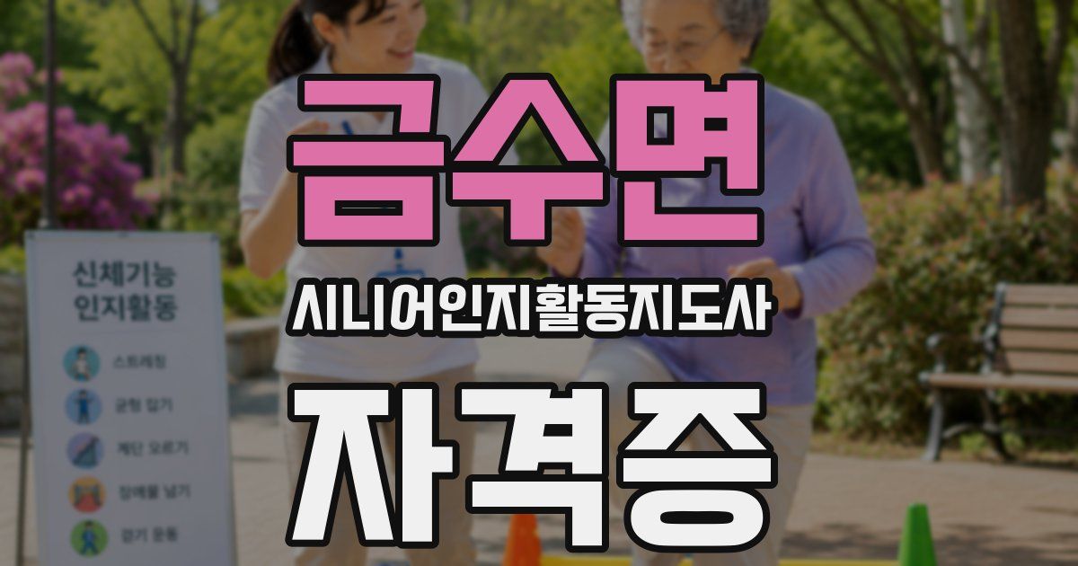 금수면 시니어인지활동지도사 자격증