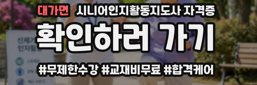 대가면 시니어인지활동지도사 자격증