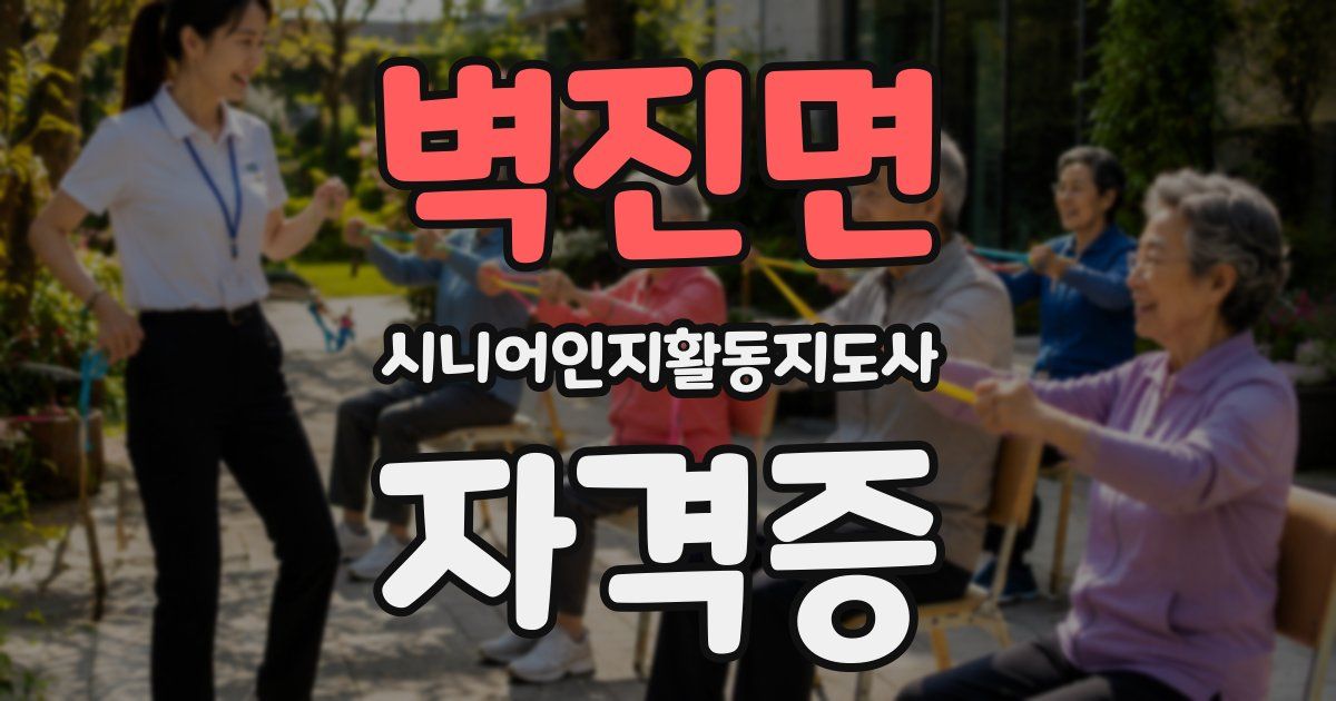 벽진면 시니어인지활동지도사 자격증