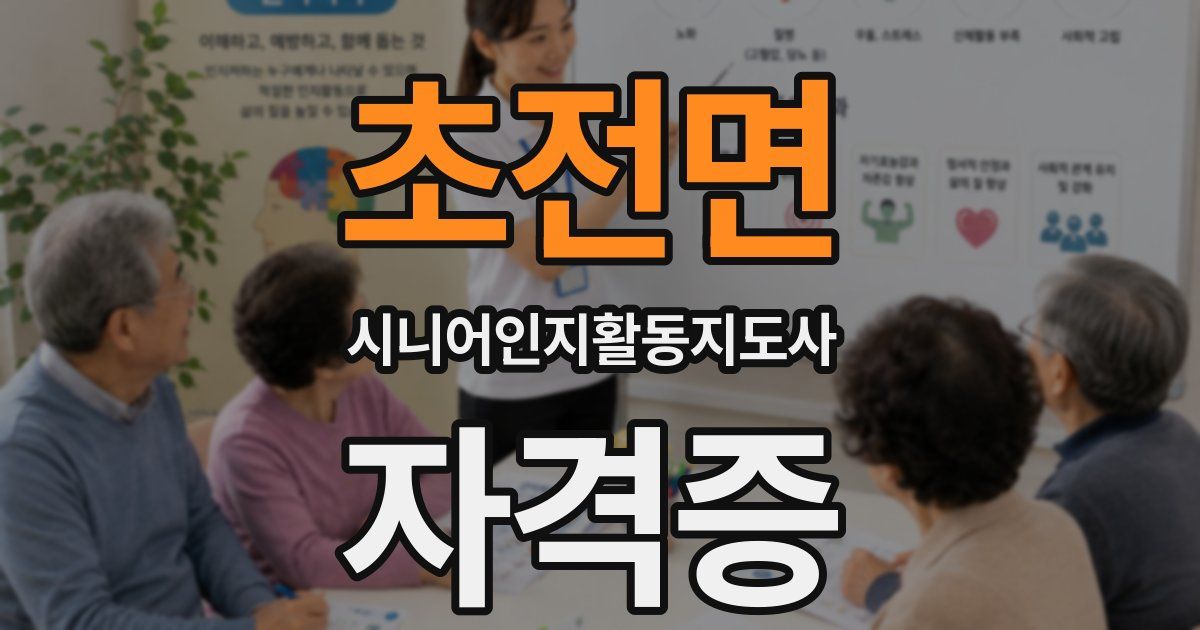 초전면 시니어인지활동지도사 자격증