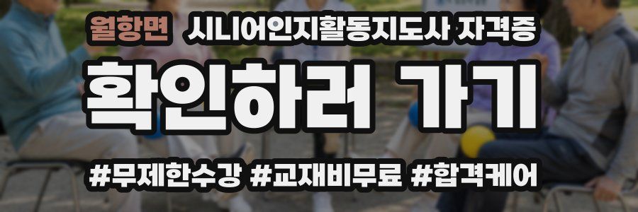 월항면 시니어인지활동지도사 자격증
