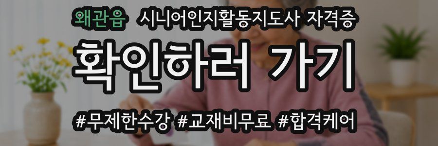 왜관읍 시니어인지활동지도사 자격증