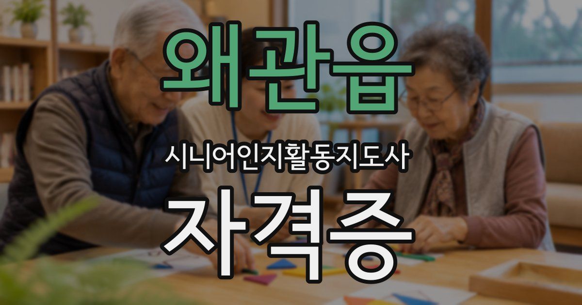왜관읍 시니어인지활동지도사 자격증