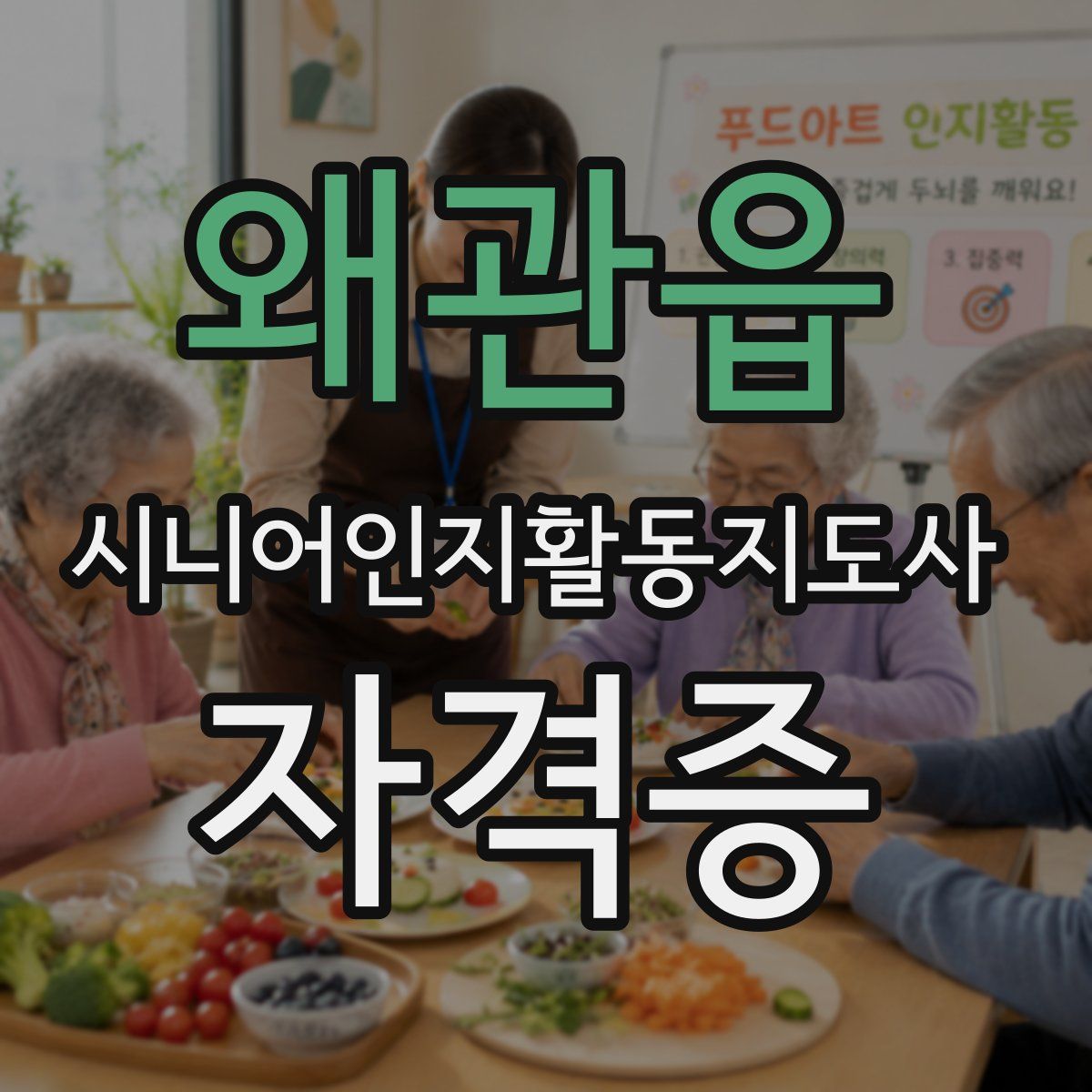 왜관읍 시니어인지활동지도사 자격증