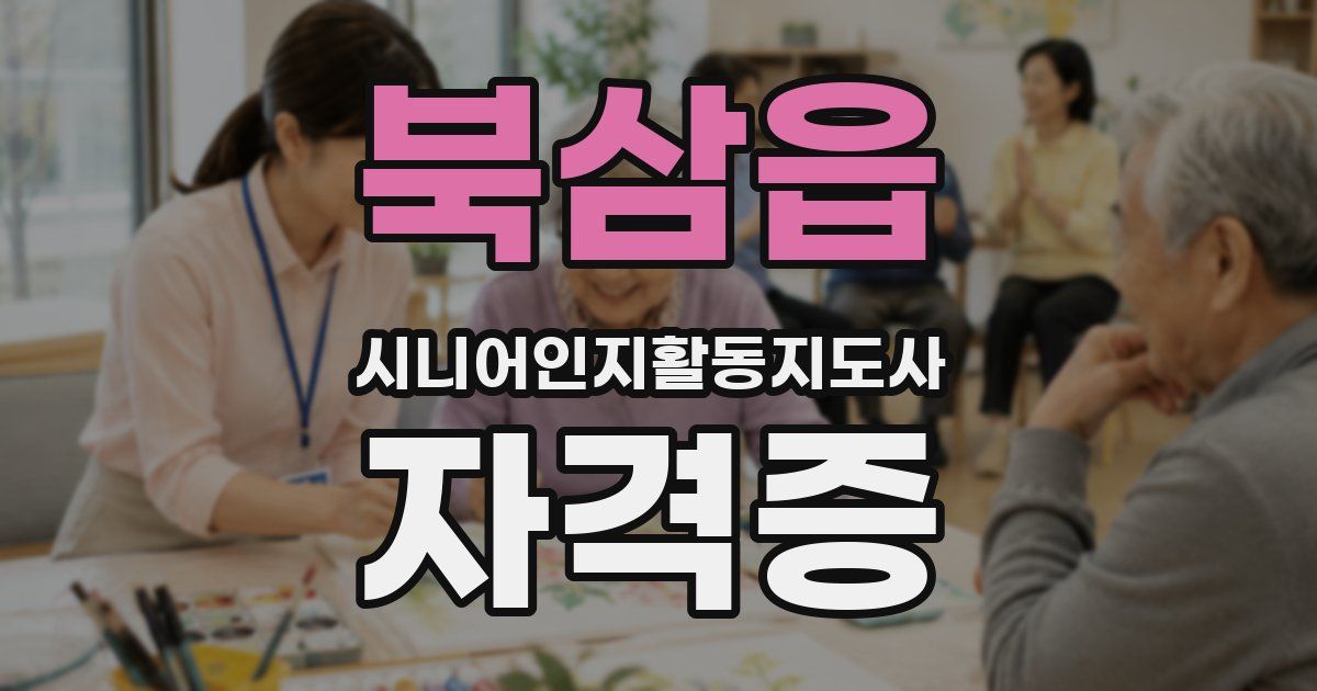 북삼읍 시니어인지활동지도사 자격증
