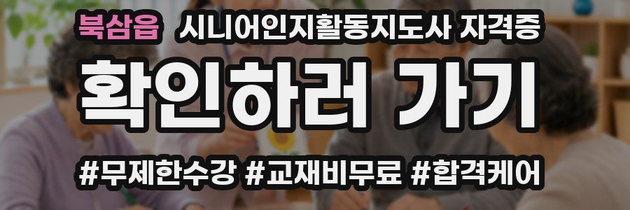북삼읍 시니어인지활동지도사 자격증