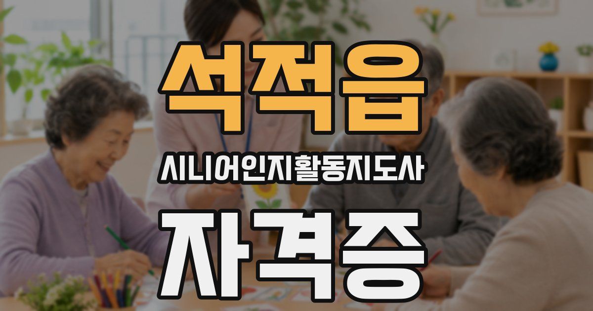 석적읍 시니어인지활동지도사 자격증